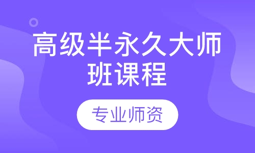 高级半永久大师班课程