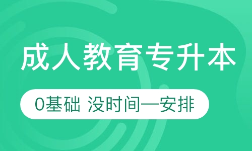 融昱学历教育专升本