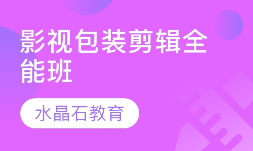 影视包装剪辑全能班