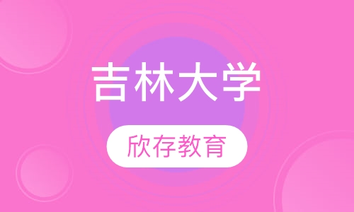 吉林大学