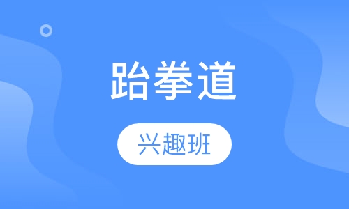 跆拳道