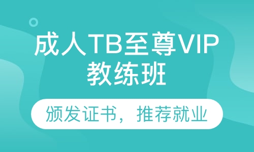 成人TB秀至尊VIP教练班