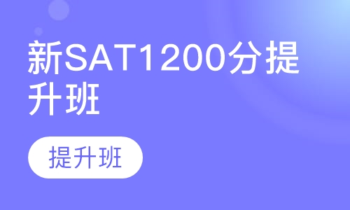 新SAT1200分提升班
