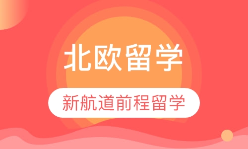 北欧留学