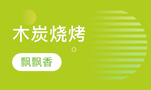 木炭烧烤