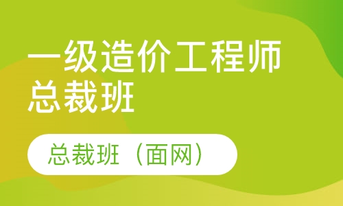 一级造价工程师总裁班（面网）