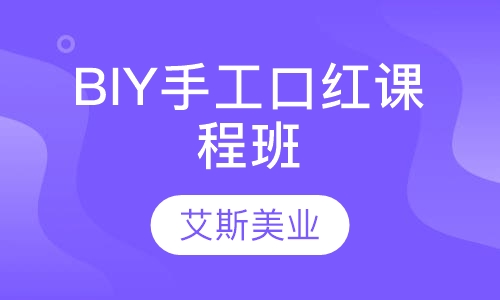 BIY手工口红课程班