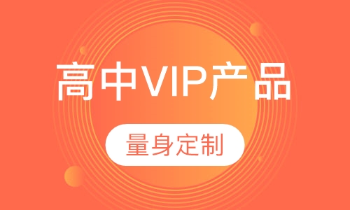 高中VIP产品