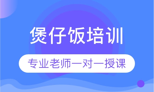 煲仔饭培训