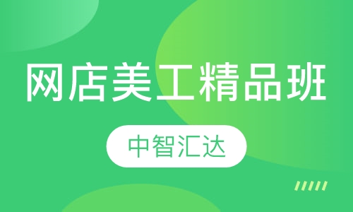 网店美工精品班