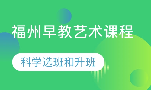 福州早教艺术课程