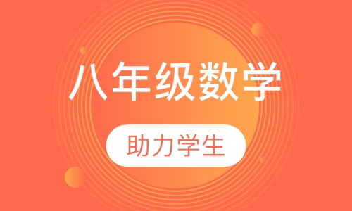 初中八年级数学