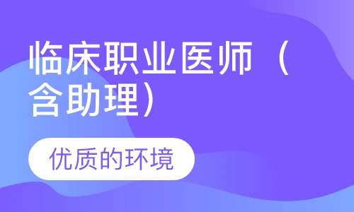 临床职业医师（含助理）面授