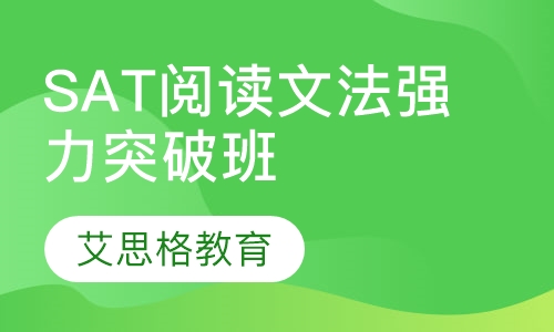 SAT阅读文法强力突破班