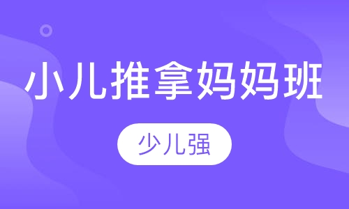 小儿推拿妈妈班