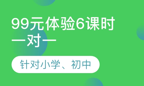 99元6课时一对一