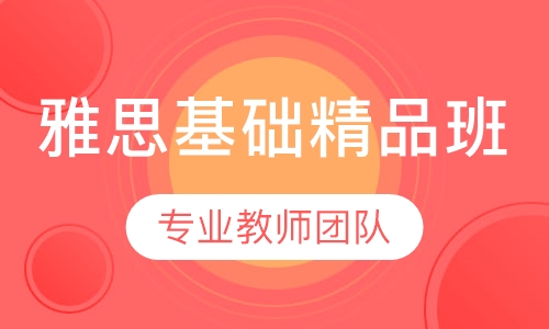 雅思基础精品班