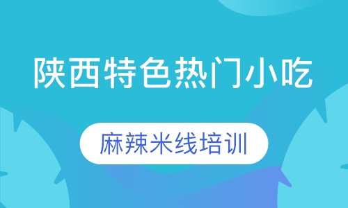 麻辣米线培训