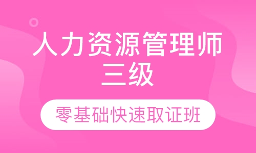 人力资源管理师三级零基础快速取证班