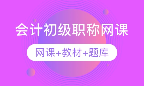 会计初级职称网课