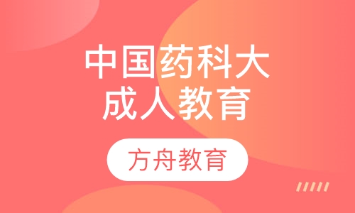 中国药科大学成人高等教育