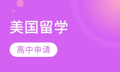 美国高中申请