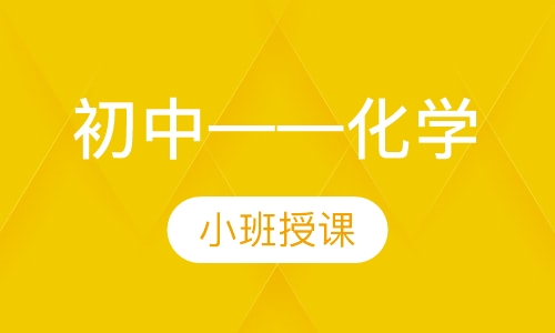初中——化学