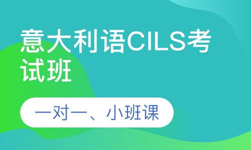 意大利语CILS考试班