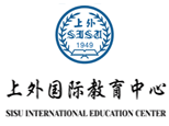 上外国际教育中心