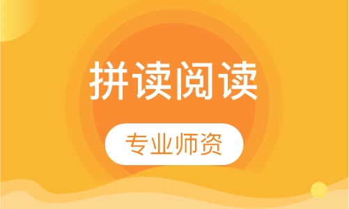 拼读阅读  6-9岁孩子