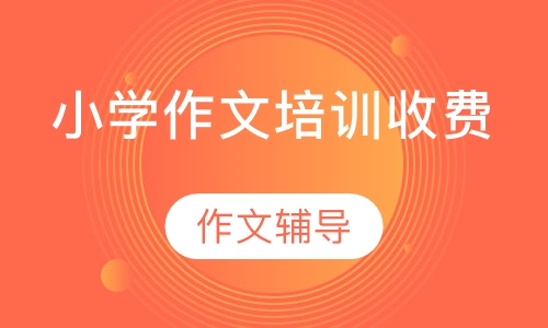 小学作文培训收费