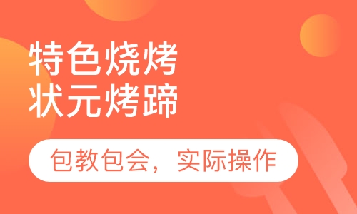 状元烤蹄