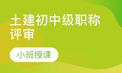 土建初中级职称评审