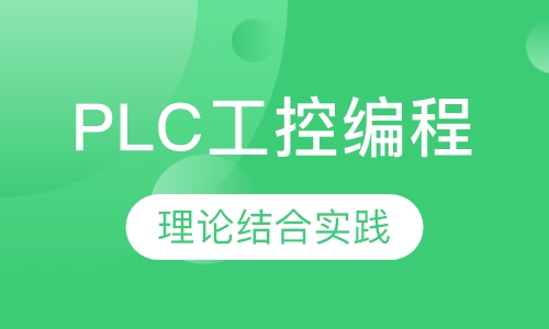 PLC工控编程培训