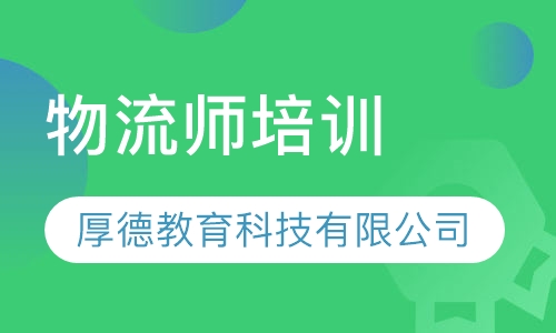 物流师培训