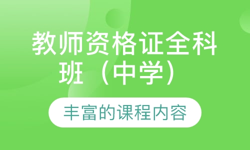 教师资格证全科班（中学）