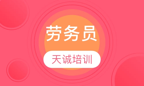劳务员