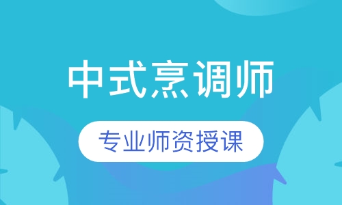 中式烹调师
