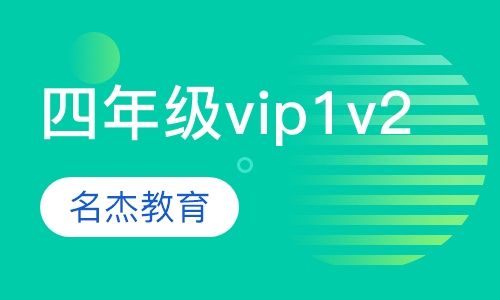 四年级vip1v2