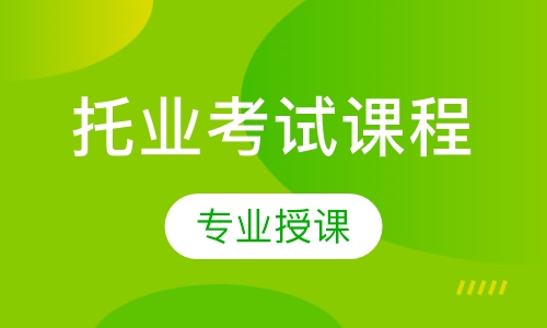 托业课程