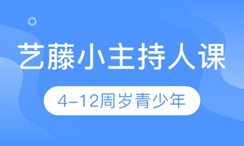 小主持人课