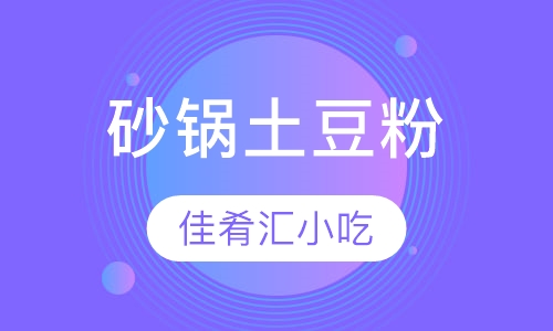 砂锅土豆粉