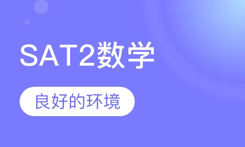 SAT2数学一对一