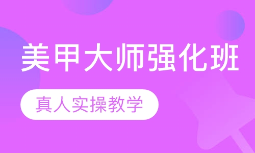 国际联盟美甲大师强化班