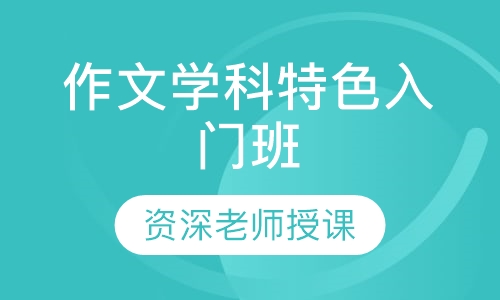 作文学科特色入门班