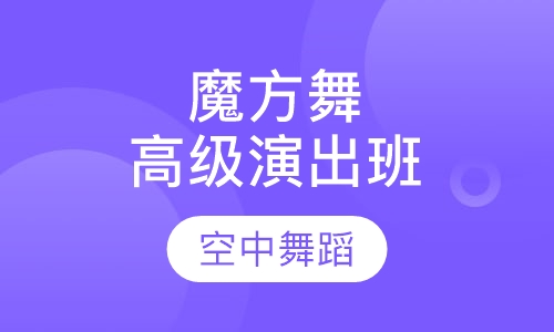 魔方舞高级演出班
