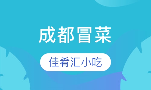 成都冒菜