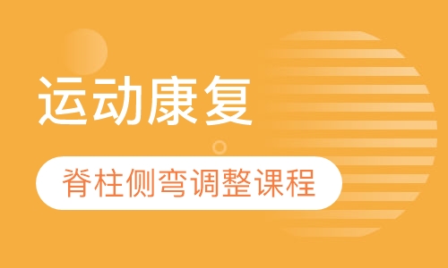 运动康复-脊柱侧弯调整课程