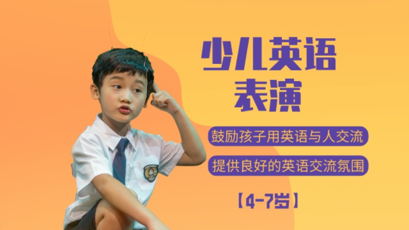 少儿英语表演YPC