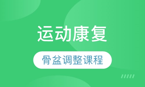 运动康复-骨盆调整课程